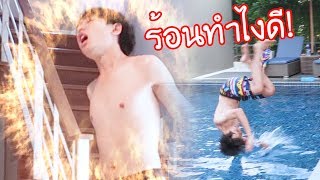 อากาศมันร้อน โดดน้ำตีลังกาคลายร้อน!! (แอบถ่าย) | VAST Studio