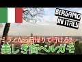 北イタリア ミラノから日帰りで観光できる美しき街ベルガモ おすすめ 北イタリア ミラノから日帰りで観光できる美しき街ベルガモ おすすめ