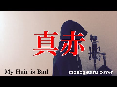 フル歌詞付き 真赤 My Hair Is Bad Monogataru Cover Youtube