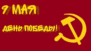 9 мая |день победы |countryballs