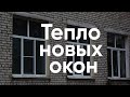 Тепло новых окон / Как граждане помогают Новоржеву и Пустошке вместо государства