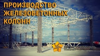 Производство железобетонных колонн(Изготовление железобетонных изделий по чертежам заказчика на заводе ЖБИ ПКП 