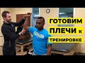 ПЛЕЧИ. РАСТЯЖКА, РАЗМИНКА, ВОССТАНОВЛЕНИЕ ПОСЛЕ ТРАВМ / ААРОН ХОРШИГ