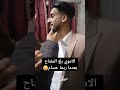 محمد الاموي هرب بعدما كانوا اصحابه خطفوه في يوم عرسه
