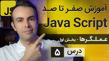 آموزش طراحی سایت با جاوا اسکریپت [درس 5] - عملگرها - بخش اول