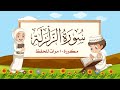 سورة الزلزلة | مكررة 10 مرات للأطفال | المصحف المعلم | الشيخ مشاري بن راشد العفاسي