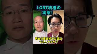 川崎市だけが“異常”!「レズですか?ホモですか?」LGBT利権の実態!【ライブ切り抜き】