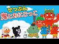 節分⭐️鬼とおにごっこ⭐️他4話⭐️赤ちゃんアンパンマン達が鬼に追いかけられているよ!豆まきする?一緒に遊ぶ?みんなで節分を楽しもう!JapaneseSetsubun AnpanmanAnime⭐️