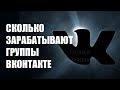 СКОЛЬКО ЗАРАБАТЫВАЮТ группы ВКонтакте доходы и расходы