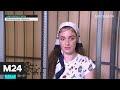 8 месяцев в СИЗО: москвичку которую держали под стражей, несмотря на алиби, отпустили - Москва 24