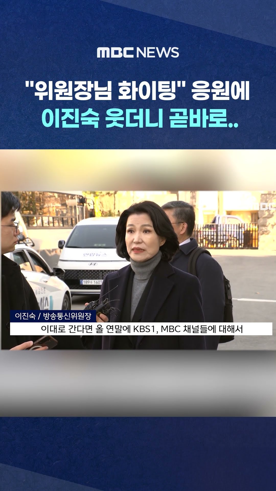 이진숙 살짝 웃더니 곧바로‥ #shorts (MBC뉴스)