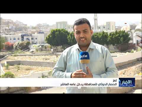 الحصار الحوثي لمحافظة تعز يدخل عامه العاشر