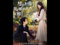 MULTI SUB 陆总别傲了 简小姐和顾总订婚了 简瑶因未婚夫陆承泽为白月光抛下自己 心灰意冷下醉酒邂逅京圈太子顾知衍 冲动提出订婚 短剧 热门短剧 短剧推荐 爱情 都市 霸总 MULTI SUB 陆总别傲了 简小姐和顾总订婚了 简瑶因未婚夫陆承泽为白月光抛下自己 心灰意冷下醉酒邂逅京圈太子顾知衍 冲动提出订婚 短剧 热门短剧 短剧推荐 爱情 都市 霸总