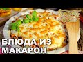 Блюда из макарон | Готовим вместе