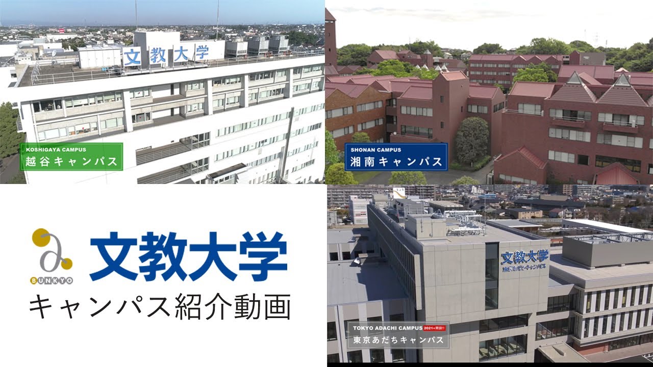 文教大学ー3キャンパス紹介ドローン映像ー Youtube 文教大学ー3キャンパス紹介ドローン映像ー Youtube