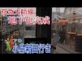 【京急】大師線産業道路駅地下化完成！！  線路切り替え後の前面展望
