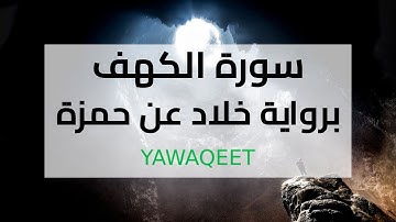 Yawaqeet سورة الكهف برواية خلاد عن حمزة الكوفي | قناة يواقيت