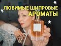 Шипровые ароматы! Grossmith, Guerlain, Le Labo