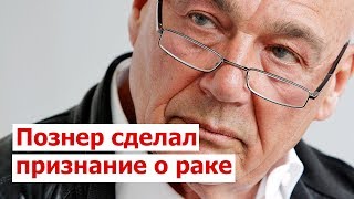 Познер сделал признание о раке | СРОЧНЫЕ НОВОСТИ!