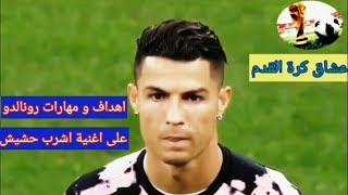 اهداف ومهارات كرستيانو رونالدو على اغنية هشرب حشيش