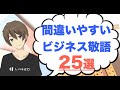 ビジネスシーンでよくある「間違い敬語」を正しく変換！