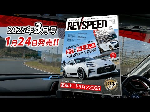 REV SPEED DVD セット　ドラテク　レブスピード　まとめ売り　GT-R REVSPEED 2025年3月号付録DVDダイジェスト - YouTube