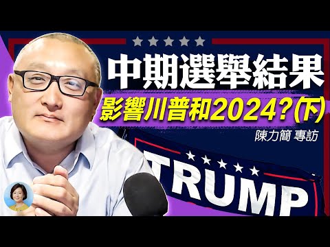 专访陈力简 (下)：州长选战成看点，攸关选举法规；中期选举结果对川普和2024有何影响？通货膨胀将决定中间选民走向 ｜方菲访谈 10/14/2022