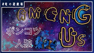 【Among us】天則サーバーぽんこつ人狼【竜の遊技場】