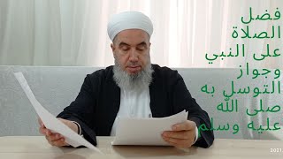 فضل الصلاة على رسول الله صلى الله عليه وسلم  محمد مرعي العبسي