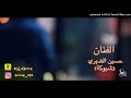 حسين الشهري شبوكة انا احبك جديد2021 