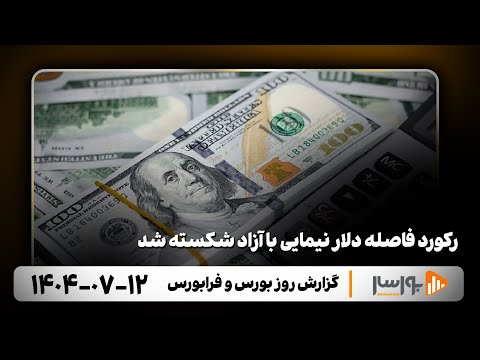 گزارش روزانه بورس و فرابورس12 مهر 1404 با مجتبی سلطانی