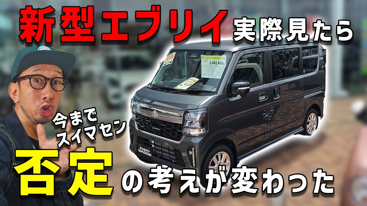 新型エブリイ購入者必見かも】現車を確認したら思った感じと違った 