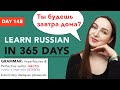 DAY #148 OUT OF 365 | LEARN RUSSIAN IN 1 YEAR