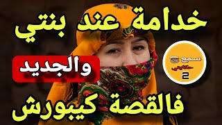 خدامة عند بنتي فدارها...😱والجديد فالقصة كيبورش🙄