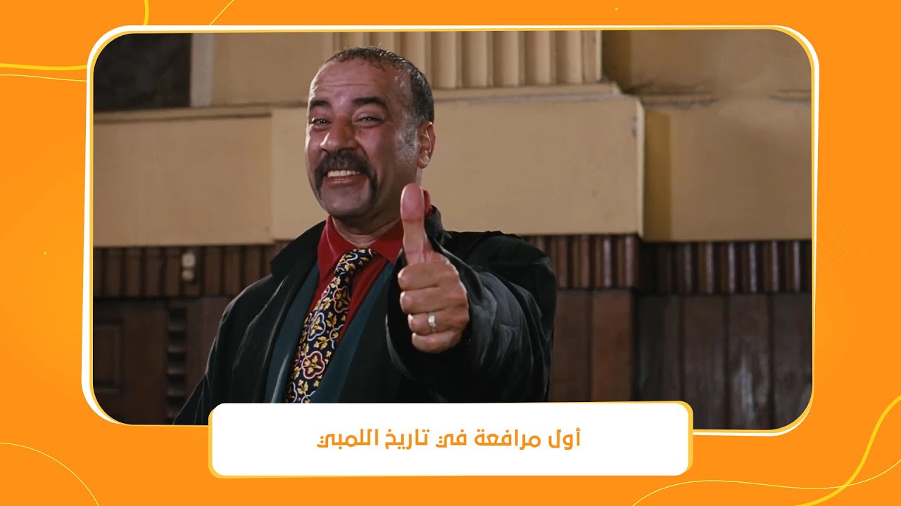 اللمبي 8 جيجا | اول مرافعة في تاريخ اللمبي😂 - YouTube