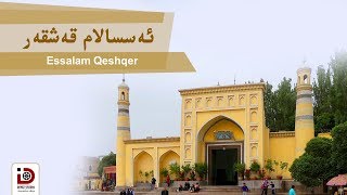 ئەسسالام قەشقەر | Essalam Qeshqer