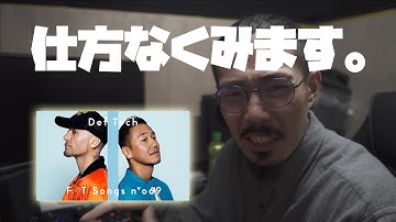 Def TechのFIRST TAKEの映像を、友達がやべぇやべぇとおすすめしてくるので、仕方なく観ます。