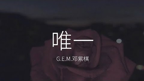 邓紫棋-唯一【字幕】