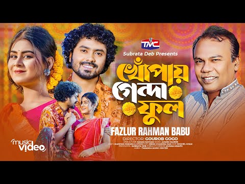 Khupay Genda Phool (Official Music Video) খোঁপায় গেন্দা ফুল | Fazlur Rahman Babu | Bangla Song