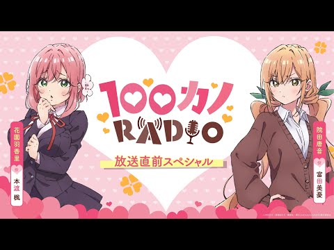 100カノRADIO～放送直前スペシャル～ ｜ TVアニメ『君のことが大大大大大好きな100人の彼女』公式ラジオ