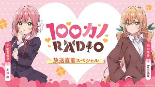 100カノRADIO～放送直前スペシャル～ ｜ TVアニメ『君のことが大大大大大好きな100人の彼女』公式ラジオ