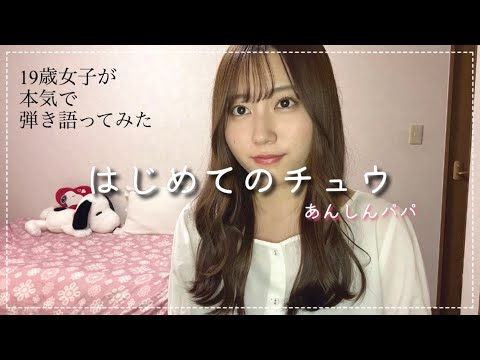 【弾き語り】19歳学生が本気で『はじめてのチュウ』弾き語りしてみたら癖が強すぎた。