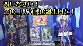 アイカツ premium birthday box 藤堂ユリカ