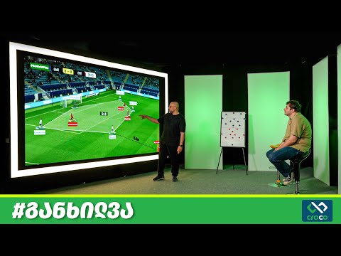 #განხილვა – ბათუმის დინამო - დილა