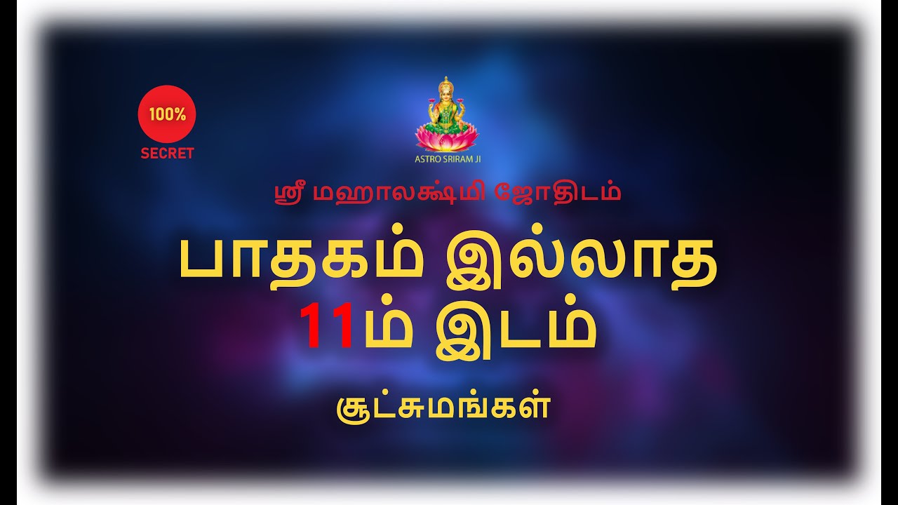 பாதகம் இல்லாத 11ம் இடம் | சூட்சுமங்கள்