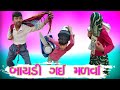 બાયડી ગઈ મળવાં l SKVN COMEDY BOY l New Comedy Videos l Baidi went to meet