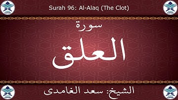 القرآن الكريم بصوت سعد الغامدي - سورة العلق