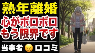 【熟年離婚】定年後に夫と離婚した独り身の女性たちの体験談