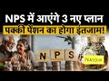 NPS new plans with additional Benefits :  NPS का बड़ा प्लान, पक्की पेंशन की कर लो तैयारी | Money 9