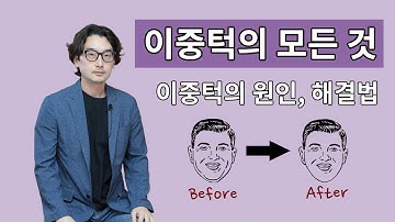 이중턱 지방흡입에 대해 이원장이 솔직하게 알려드립니다.